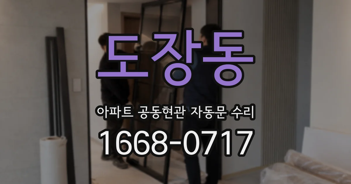 도장동 아파트 공동현관 자동문 수리