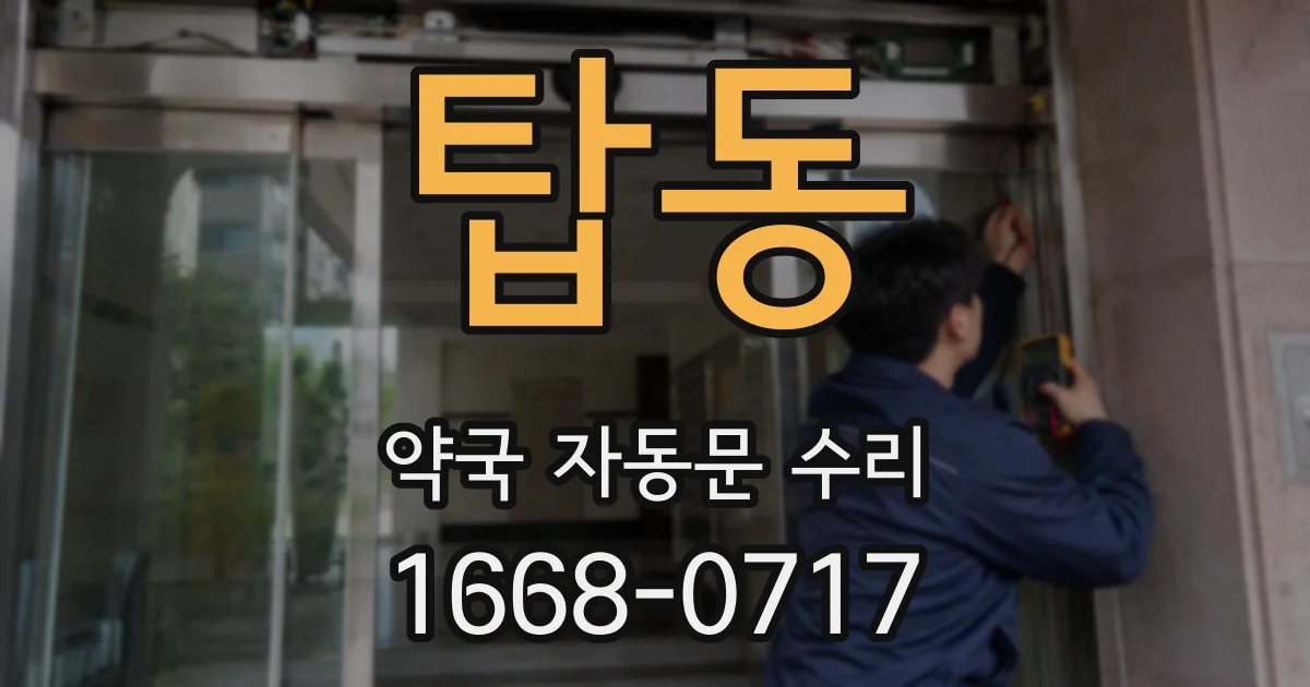 탑동 약국 자동문 수리