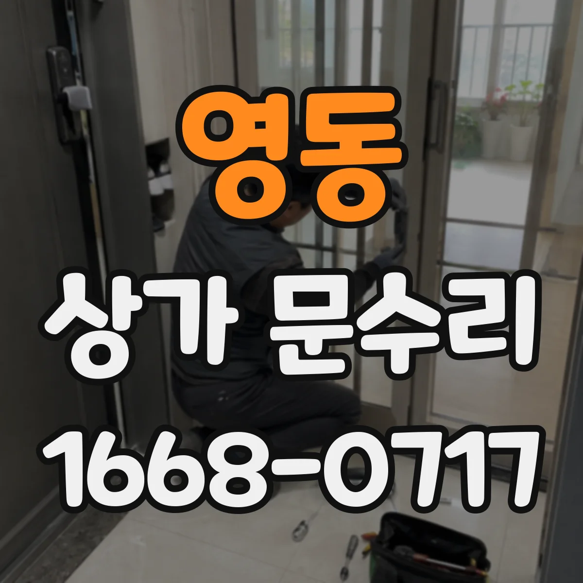 영동 상가 문수리