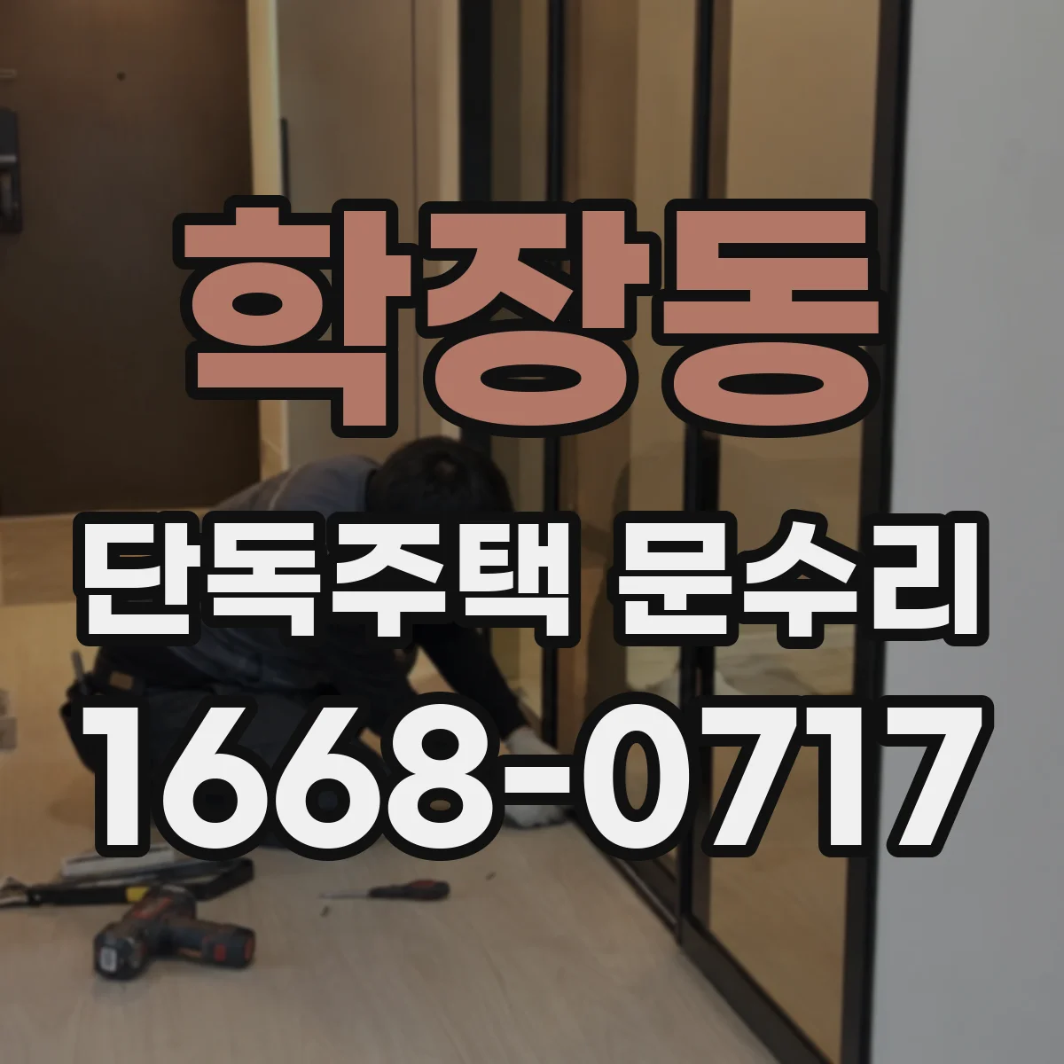 학장동 단독주택 문수리