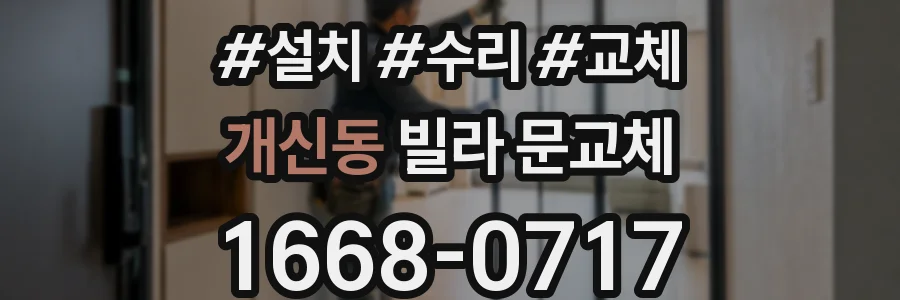 개신동 빌라 문교체