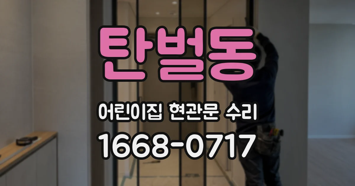 탄벌동 어린이집 현관문 수리