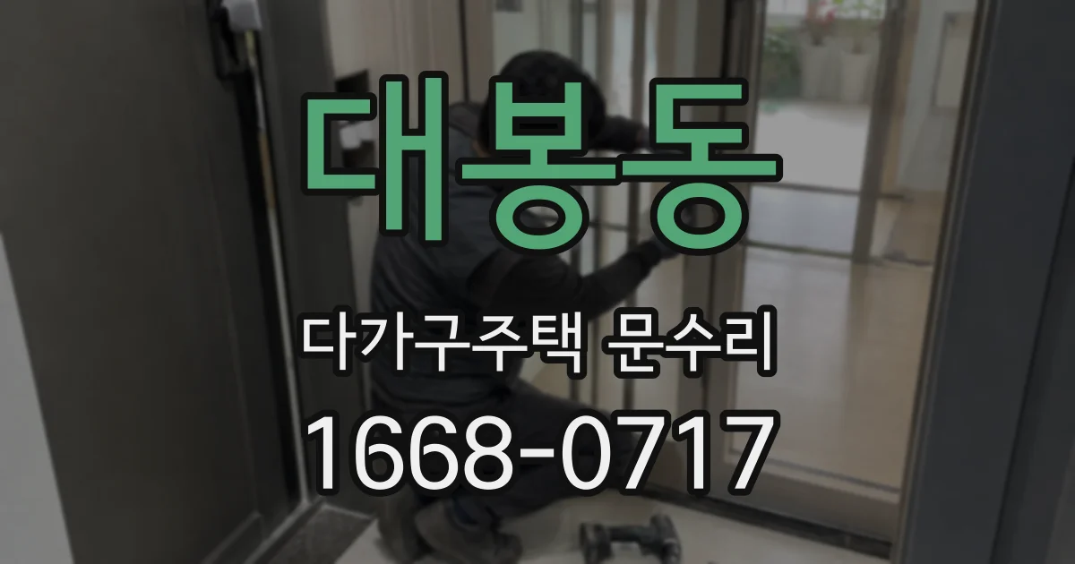 대봉동 다가구주택 문수리