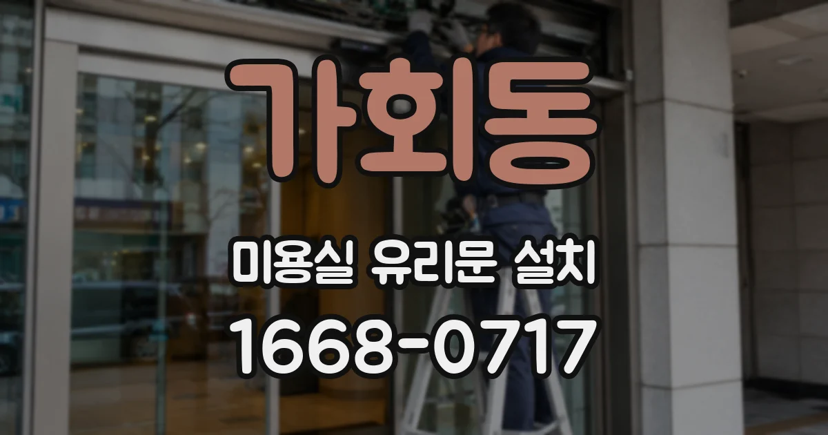 가회동 미용실 유리문 설치