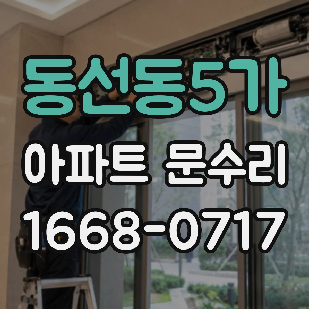 동선동5가 아파트 문수리