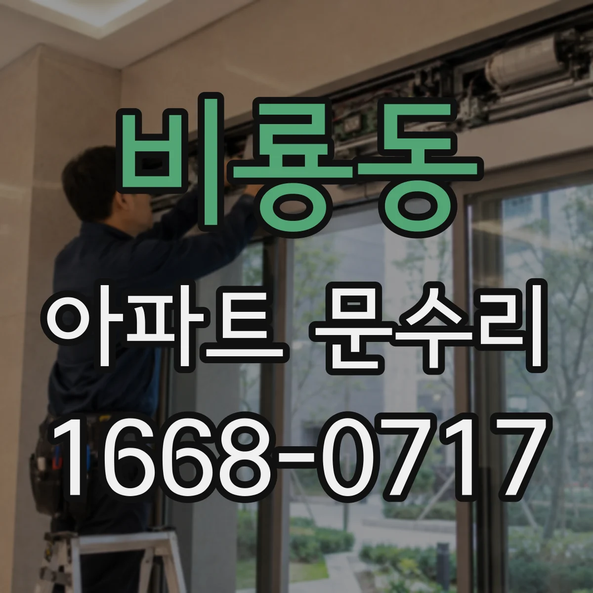 비룡동 아파트 문수리