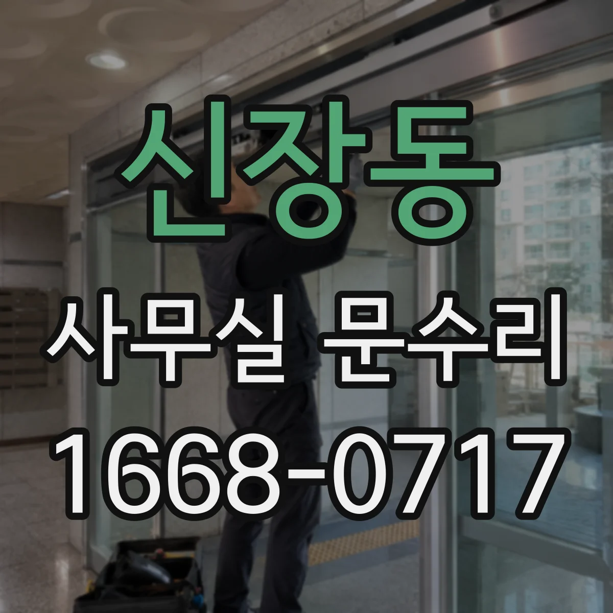 신장동 사무실 문수리