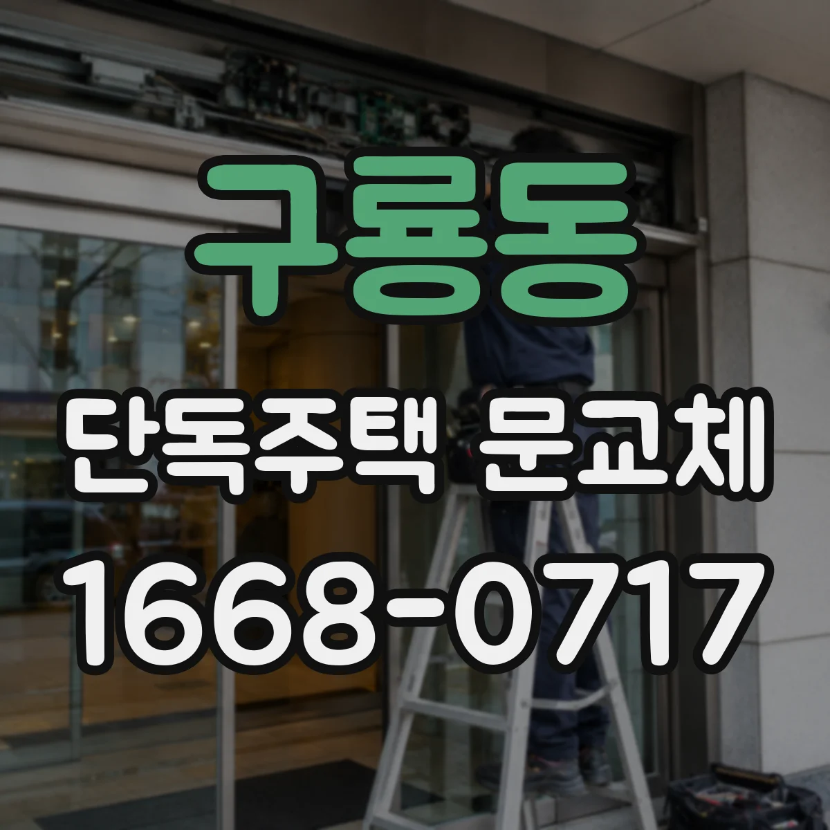 구룡동 단독주택 문교체
