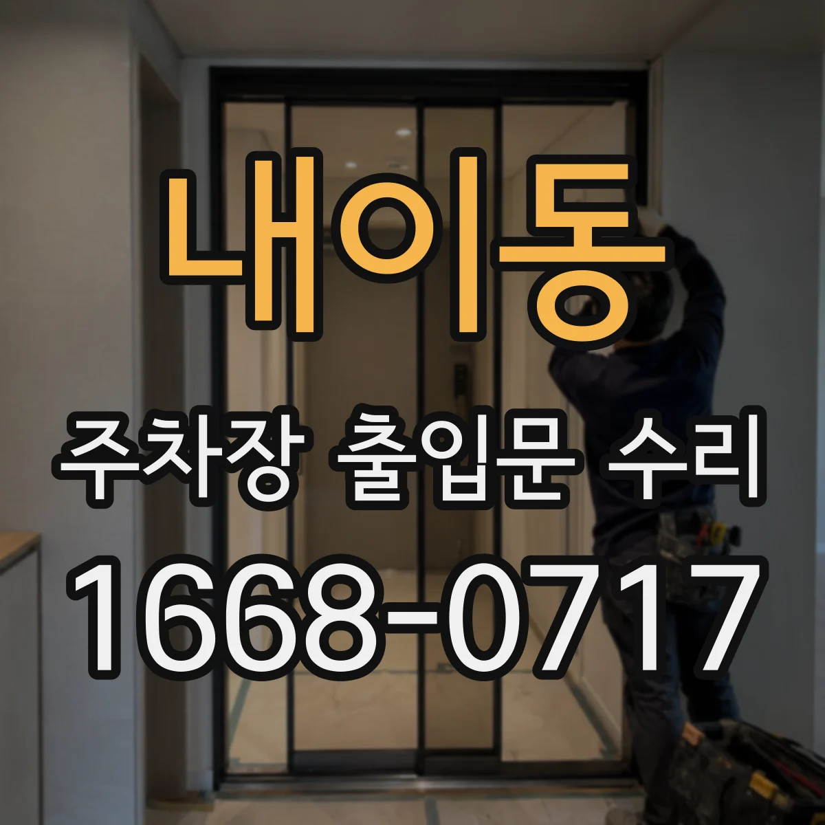 내이동 주차장 출입문 수리