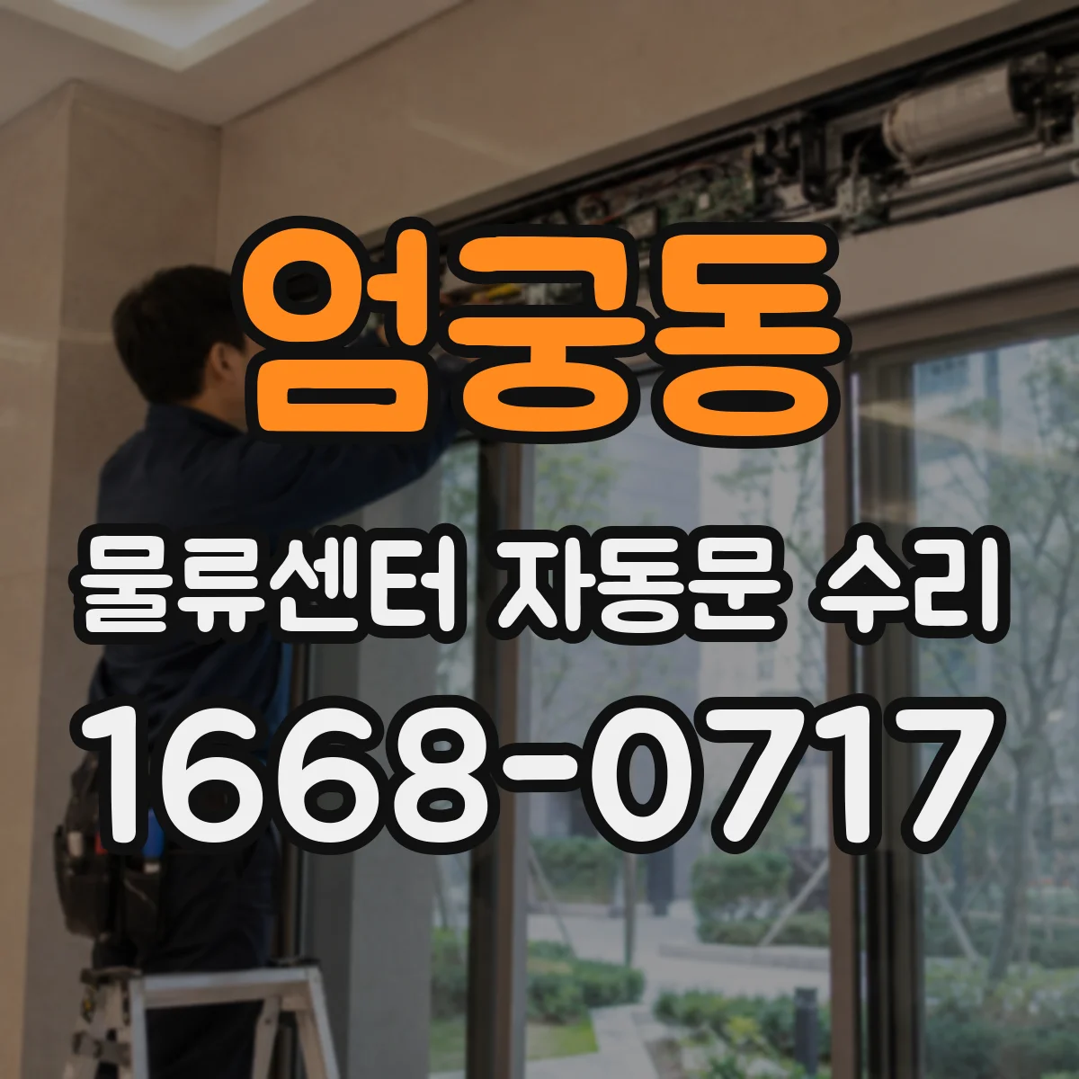 엄궁동 물류센터 자동문 수리