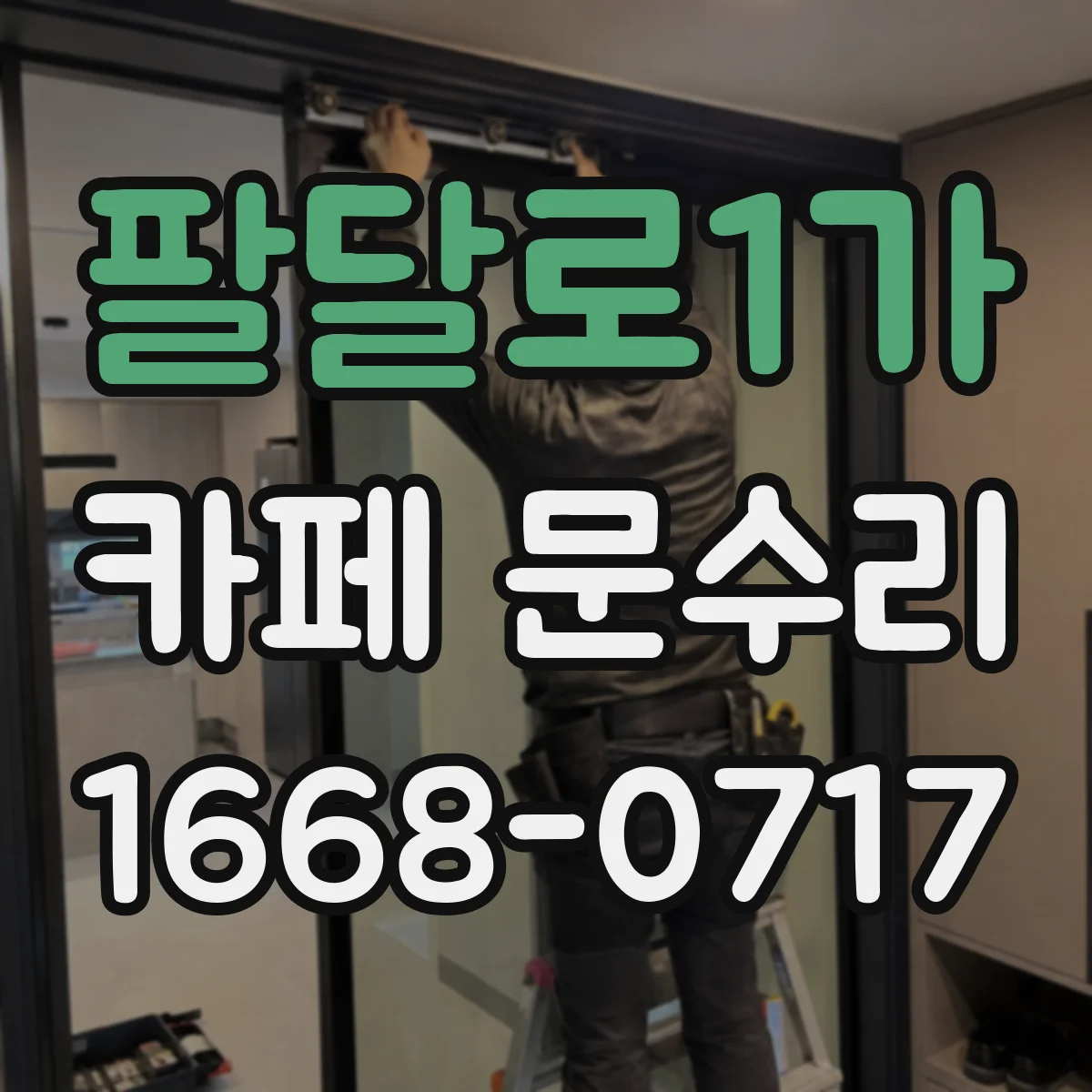 팔달로1가 카페 문수리