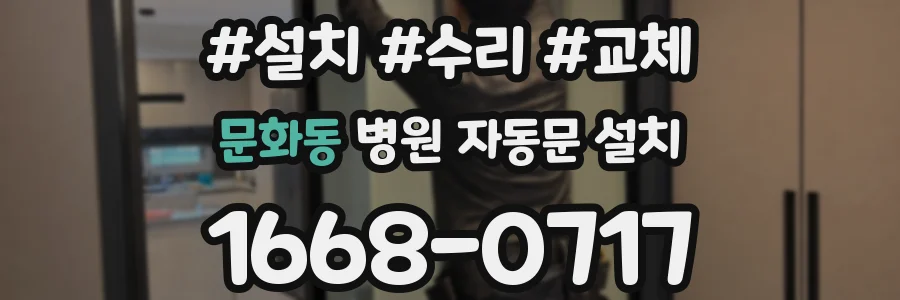 문화동 병원 자동문 설치