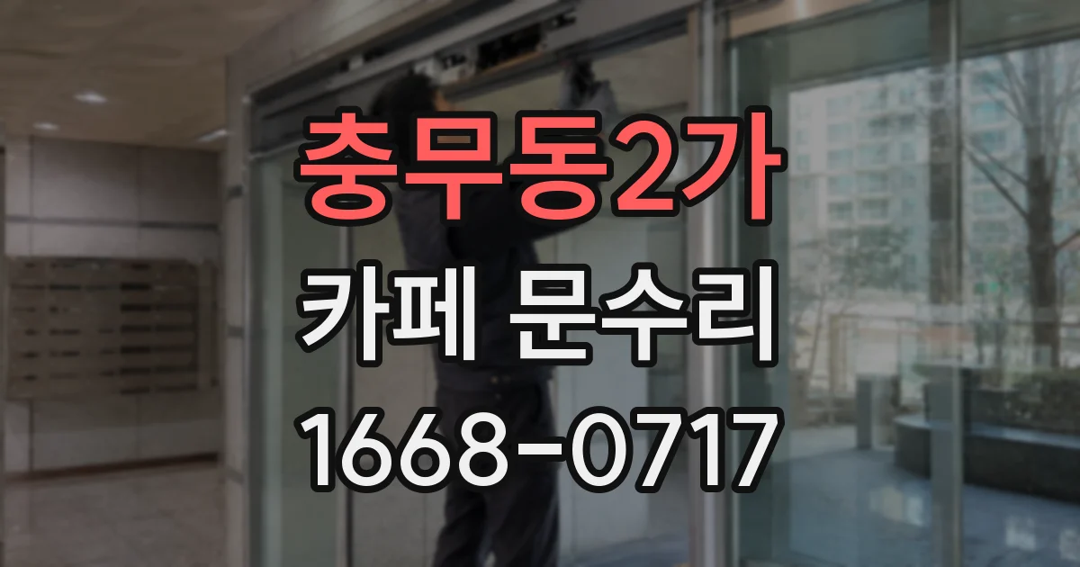 충무동2가 카페 문수리