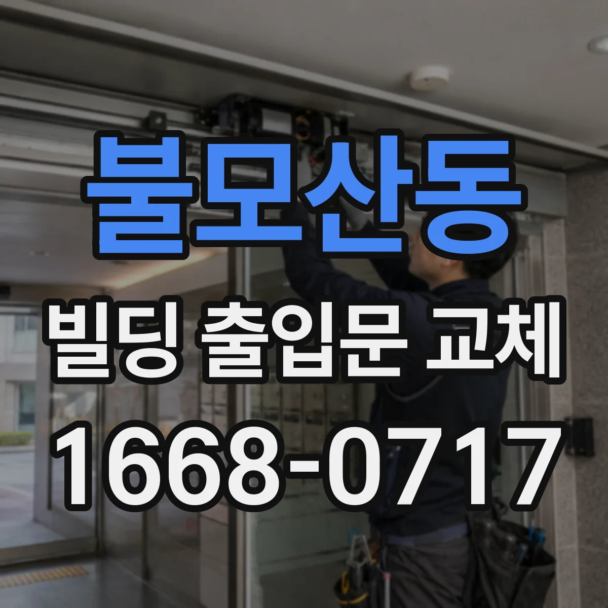 불모산동 빌딩 출입문 교체