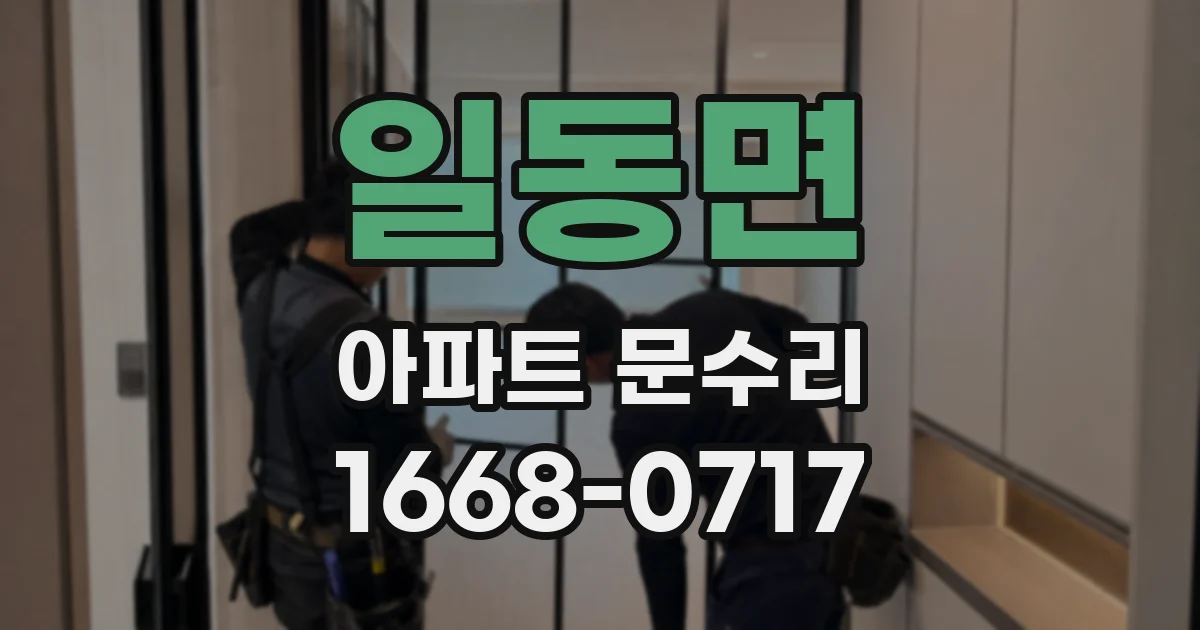일동면 아파트 문수리