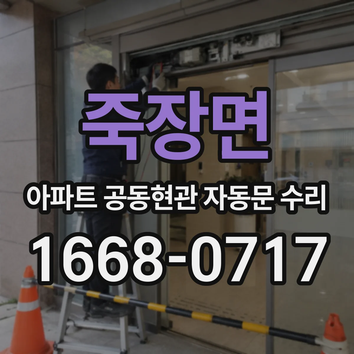 죽장면 아파트 공동현관 자동문 수리
