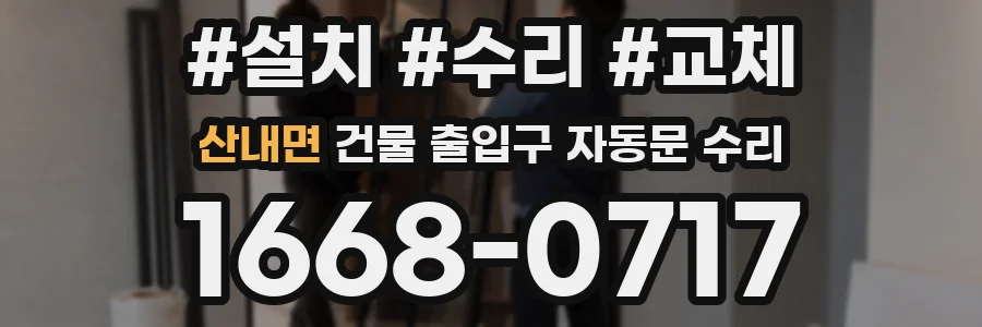 산내면 건물 출입구 자동문 수리
