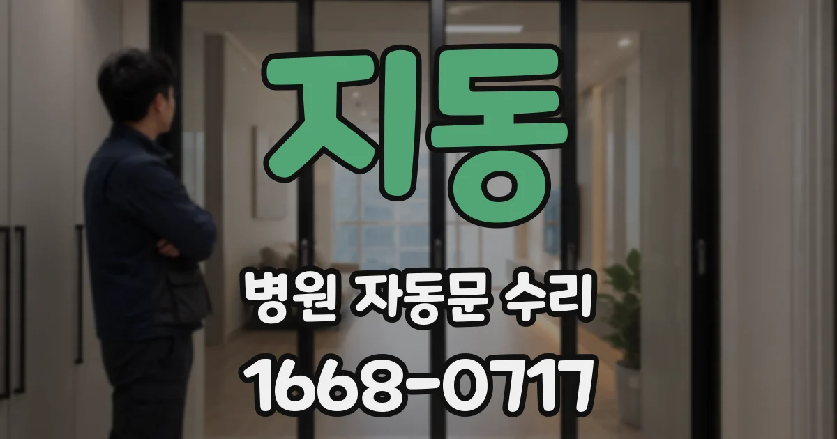지동 병원 자동문 수리