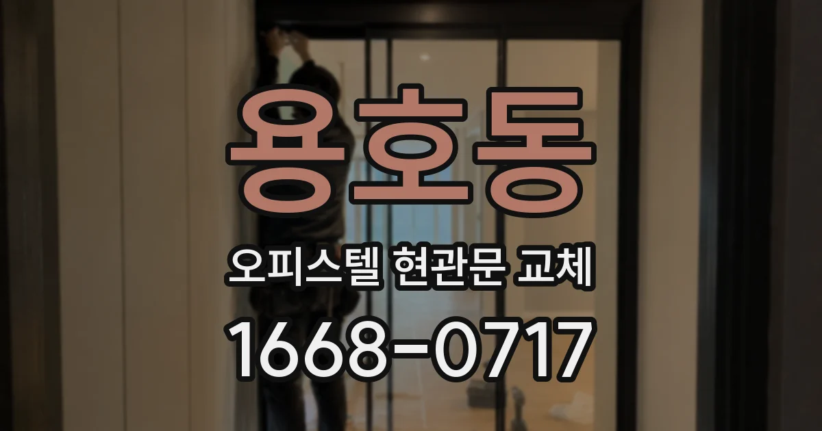 용호동 오피스텔 현관문 교체