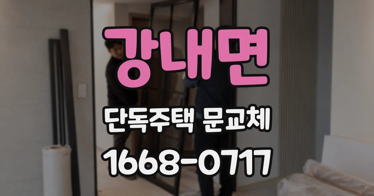 강내면 단독주택 문교체