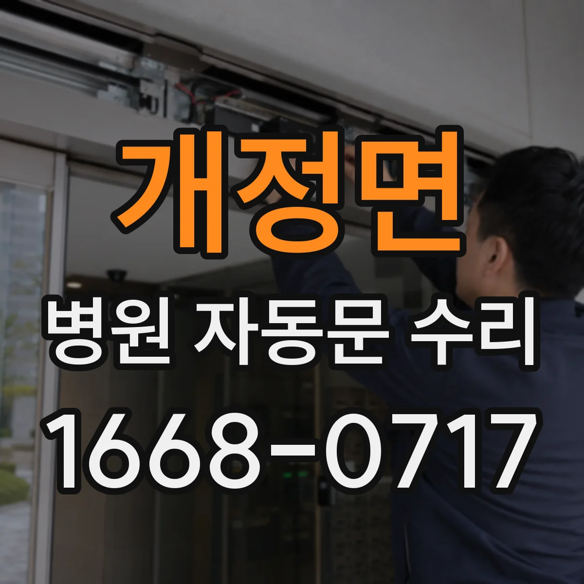 개정면 병원 자동문 수리
