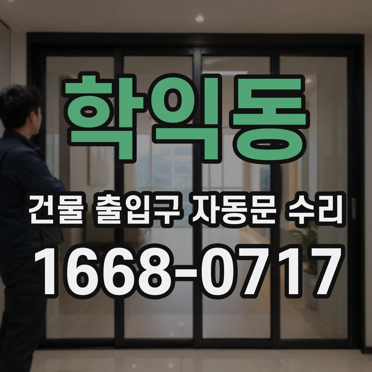 학익동 건물 출입구 자동문 수리