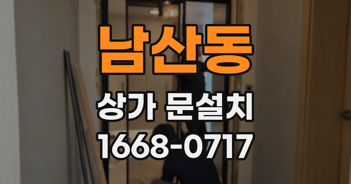 남산동 상가 문설치