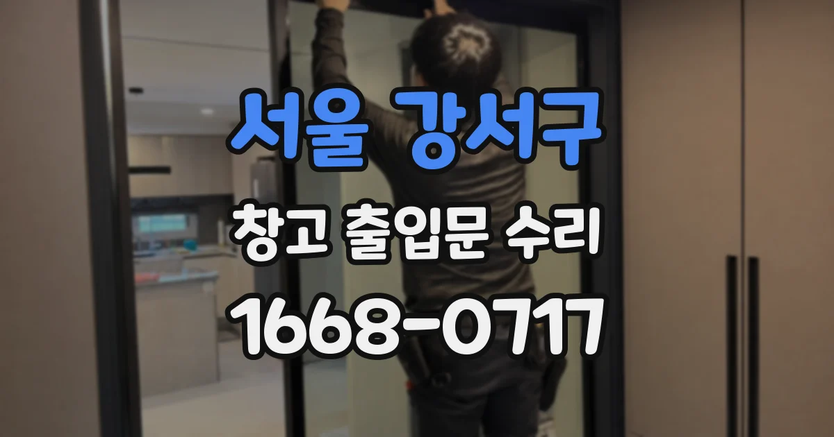 서울 강서구 창고 출입문 수리