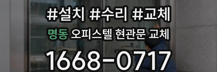 명동 오피스텔 현관문 교체