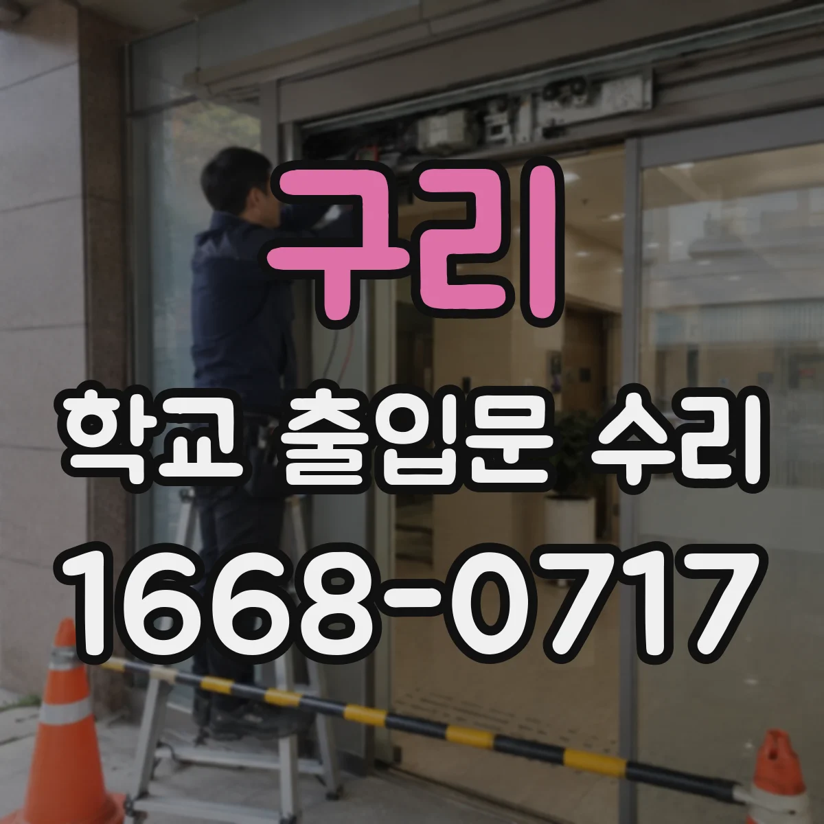 구리 학교 출입문 수리