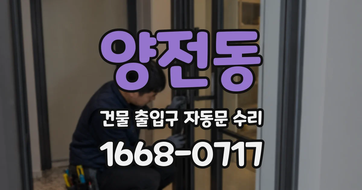 양전동 건물 출입구 자동문 수리