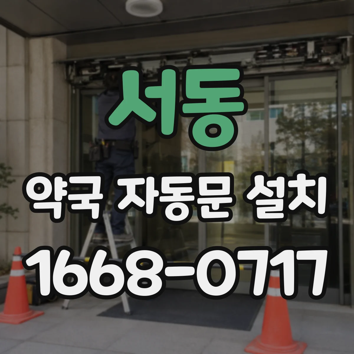 서동 약국 자동문 설치