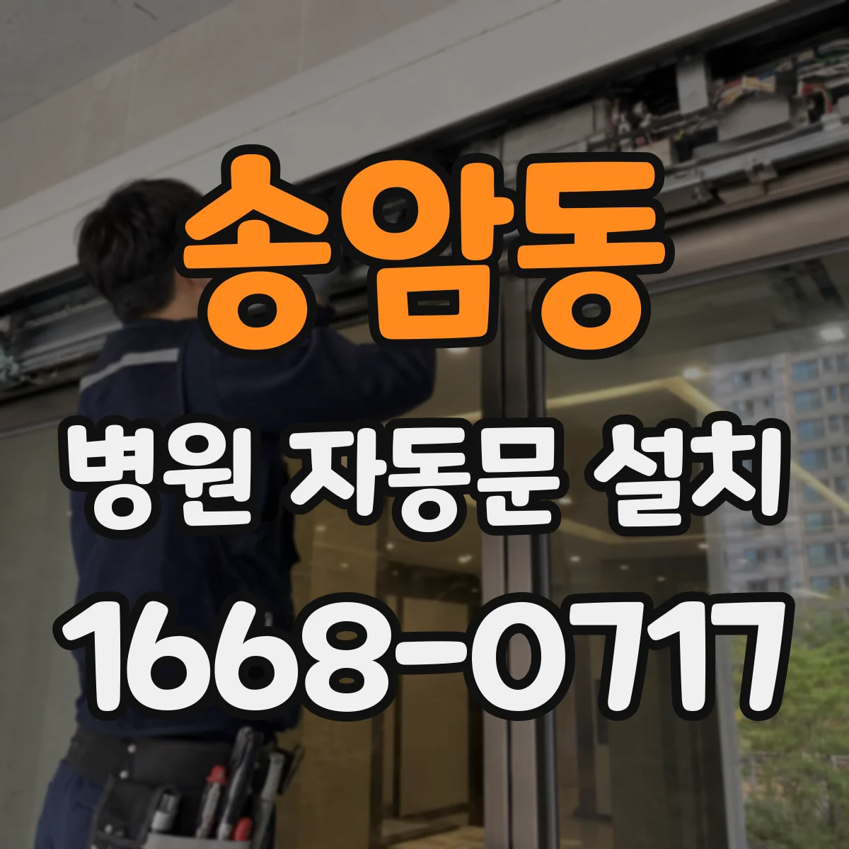 송암동 병원 자동문 설치