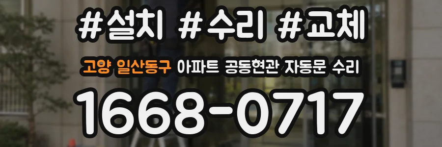 고양 일산동구 아파트 공동현관 자동문 수리
