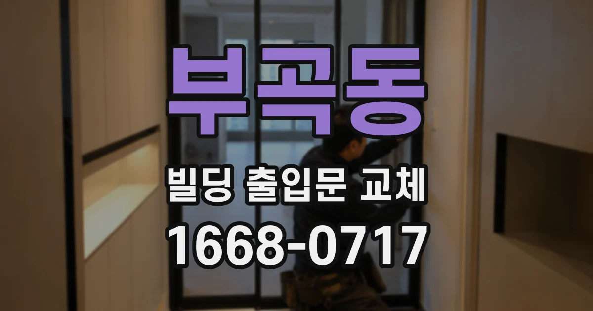 부곡동 빌딩 출입문 교체