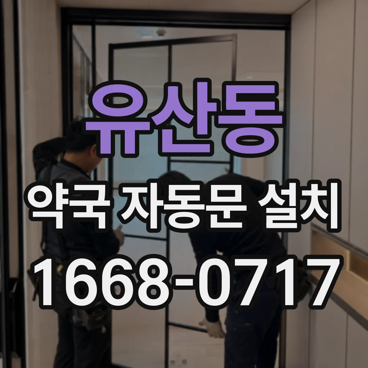 유산동 약국 자동문 설치