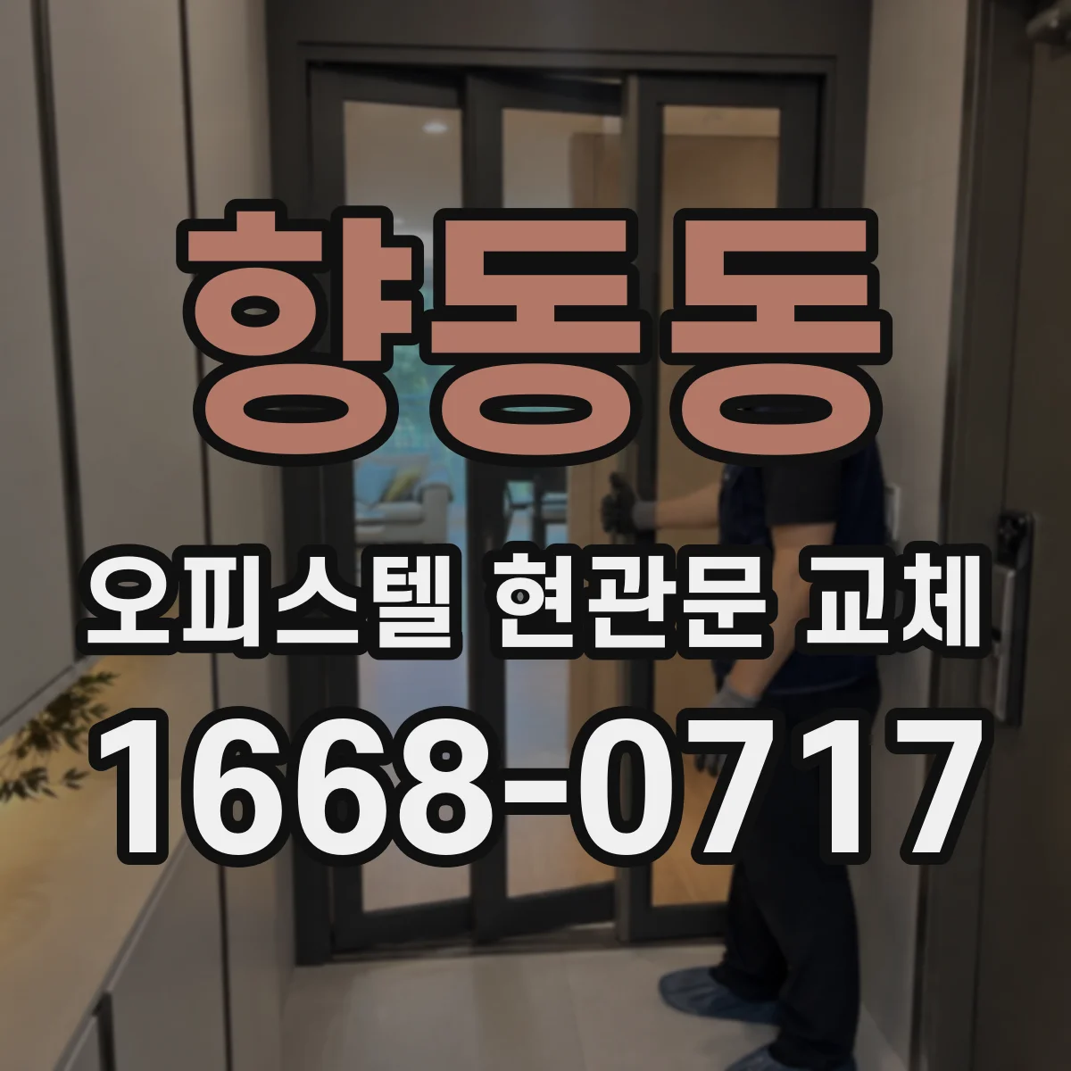 향동동 오피스텔 현관문 교체