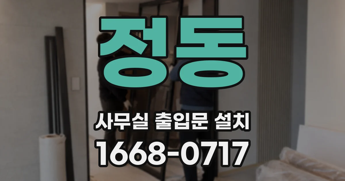 정동 사무실 출입문 설치