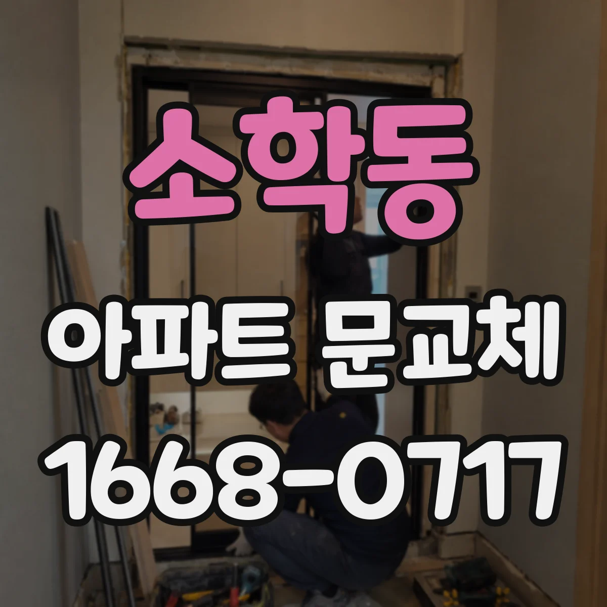 소학동 아파트 문교체