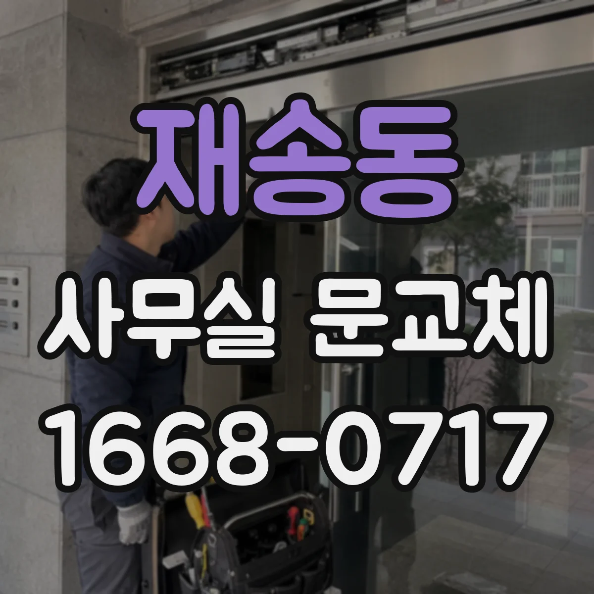 재송동 사무실 문교체