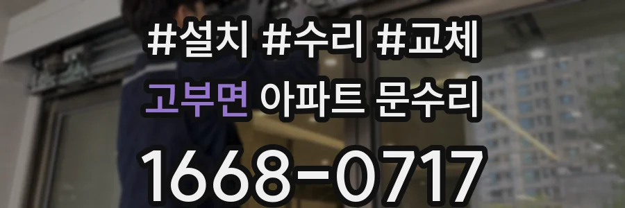 고부면 아파트 문수리