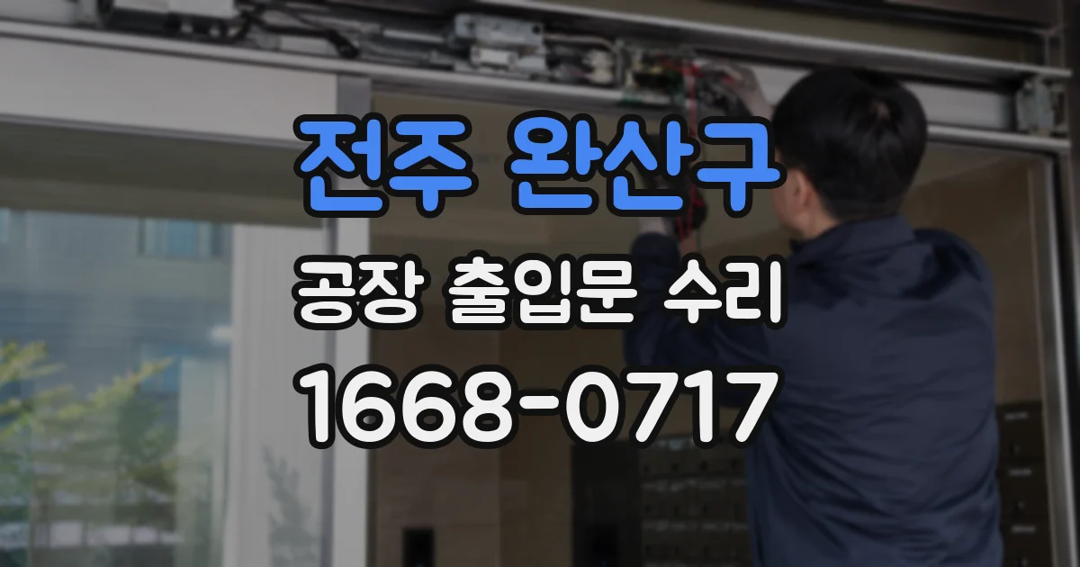 전주 완산구 공장 출입문 수리