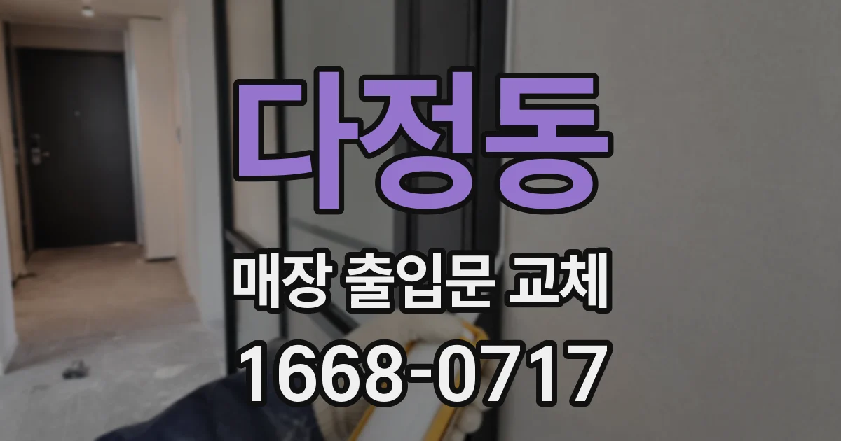 다정동 매장 출입문 교체