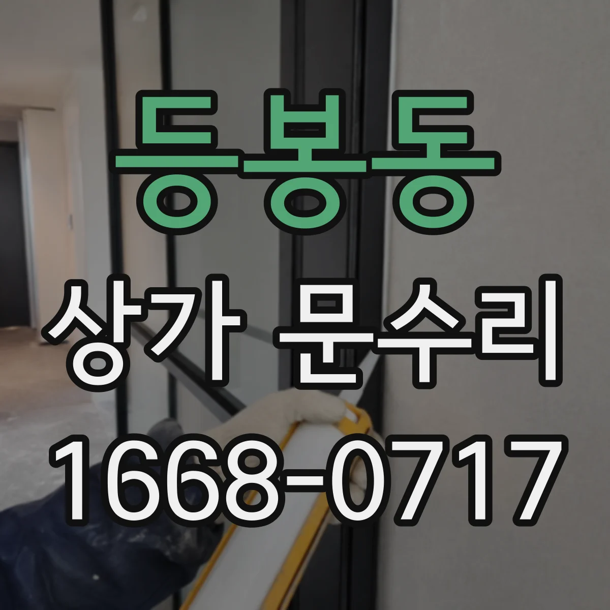 등봉동 상가 문수리