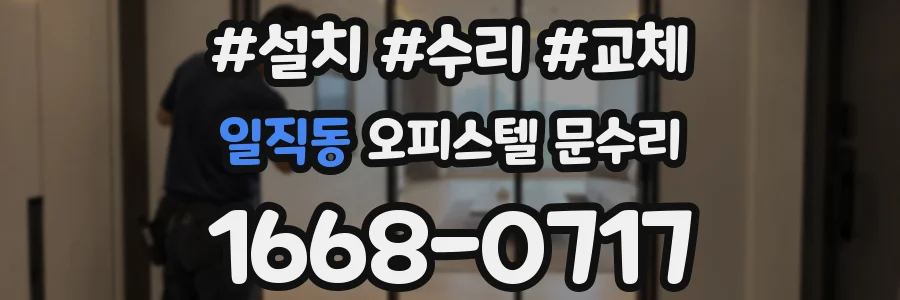 일직동 오피스텔 문수리