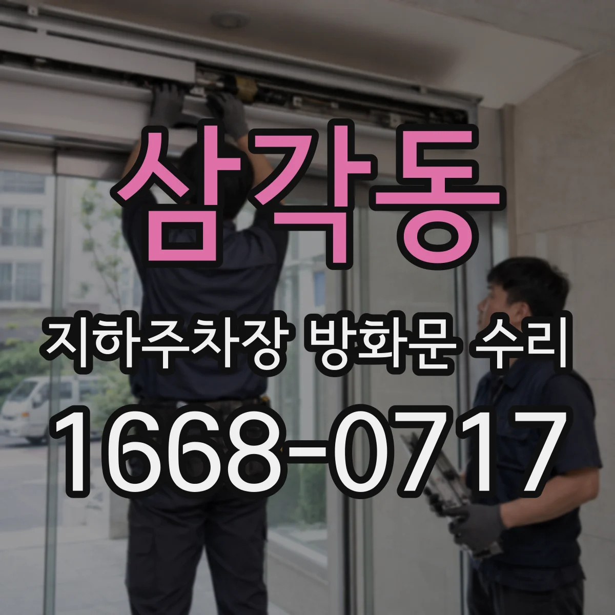삼각동 지하주차장 방화문 수리