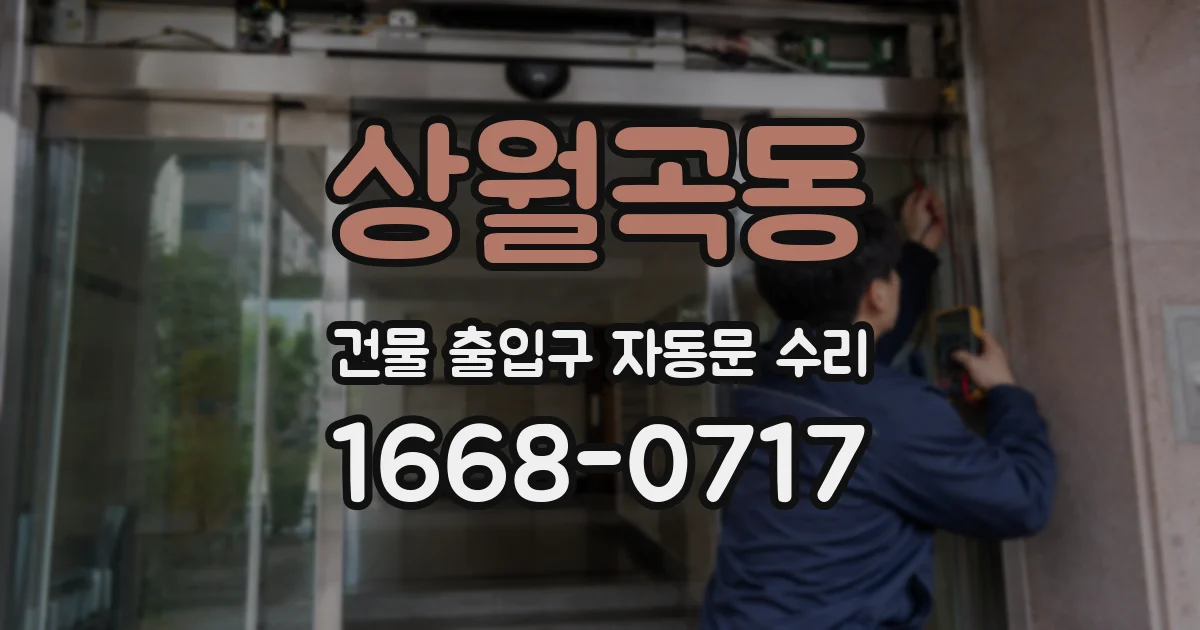 상월곡동 건물 출입구 자동문 수리