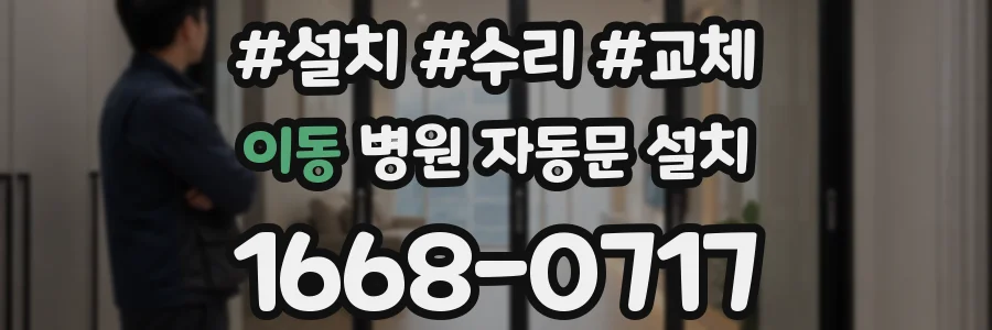 이동 병원 자동문 설치