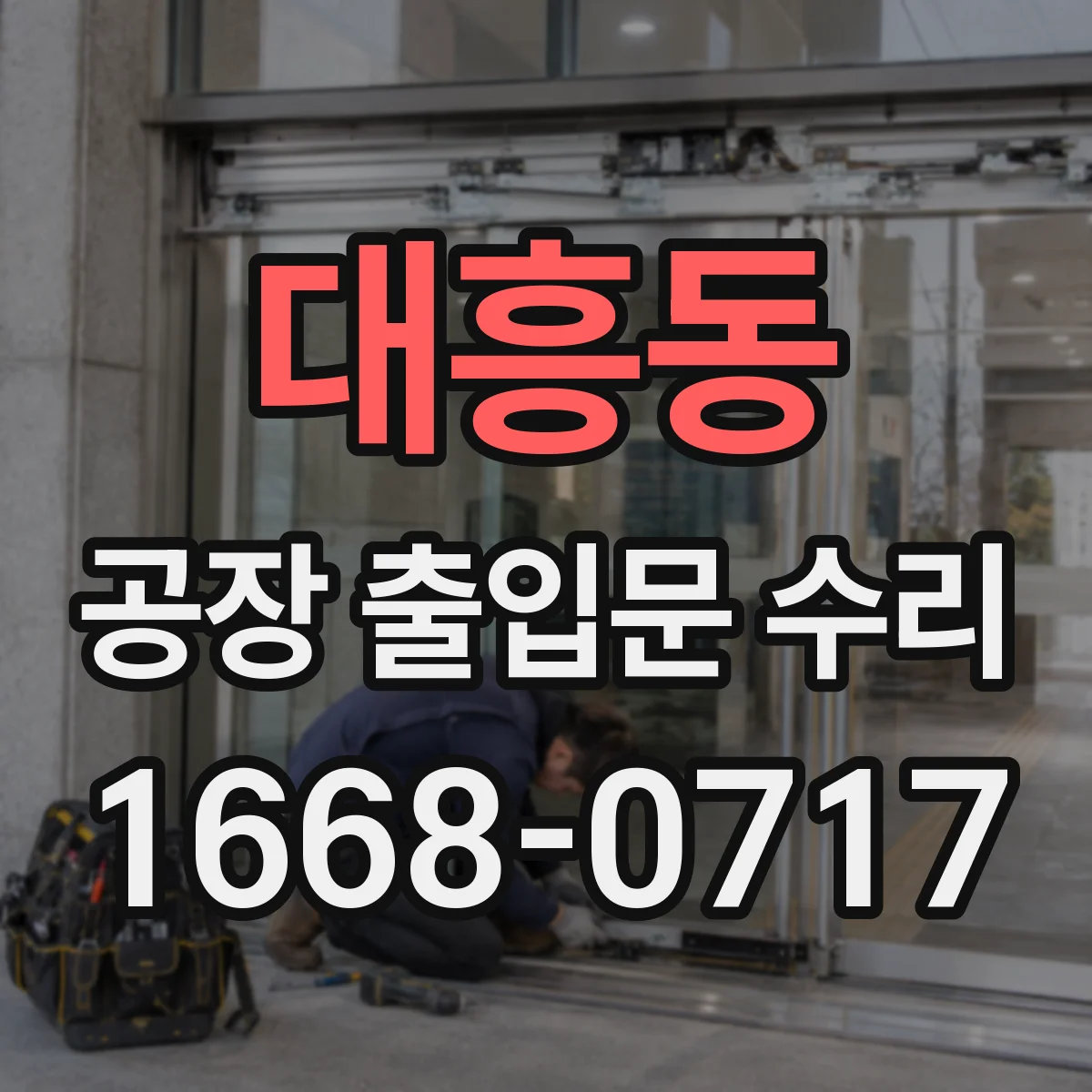 대흥동 공장 출입문 수리