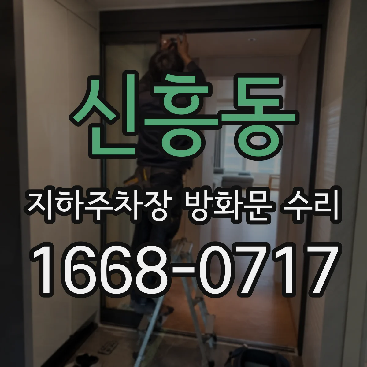 신흥동 지하주차장 방화문 수리